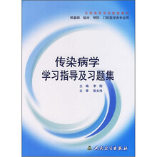 全国高等学校配套教材：传染病学学习指导及习题集（供基础临床预防口腔医学类专业用）