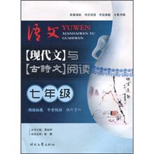 语文现代文与古诗文阅读（7年级）