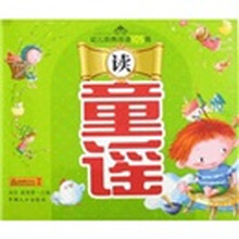 幼儿经典阅读105篇：读童谣