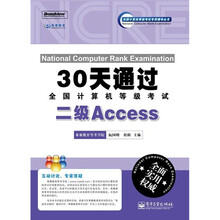 30天通过全国计算机等级考试：二级Access（附CD光盘1张）