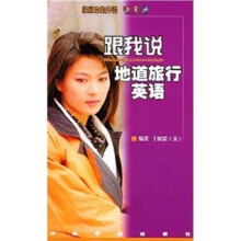 出国自助外语快易通:跟我说地道旅行英语