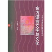 北京大学素质教育通选课教材：东方语言文字与文化