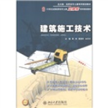 高职高专土建系列规划教材·21世纪全国高职高专土建立体化系列规划教材:建筑施工技术(北大版)