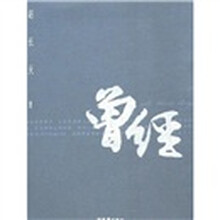 曾经