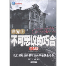世界上不可思议的巧合（铂金版）