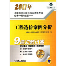 2011年全国造价工程师执业资格考试临考冲刺9套题：工程造价案例分析
