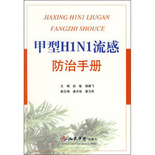 甲型H1N1流感防治手册
