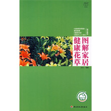 图解家居健康花草