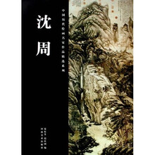 中国历代绘画名家作品精选系列:沈周
