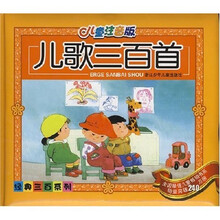 经典三百系列：儿歌三百首（儿童注音版）（附光盘1张）