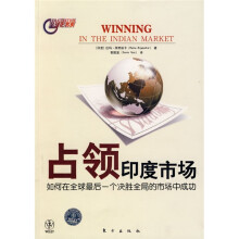 占领印度市场：如何在全球最后一个决胜全局的市场中成功