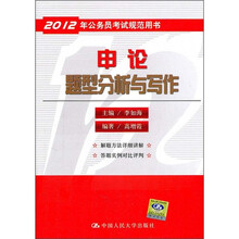 2012年公务员考试规范用书：申论题型分析与写作