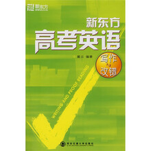 新东方·大愚英语学习丛书：新东方高考英语写作与改错
