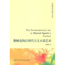 斯帕克的后现代主义小说艺术