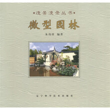 微型园林