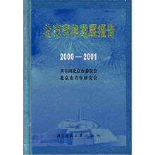 北京青年发展报告2000-2001