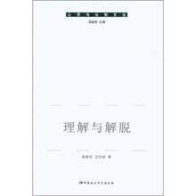 心灵与认知文丛：理解与解脱