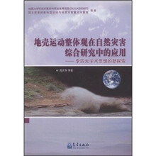 地壳运动整体观在自然在综合研究中的应用：李四光学术思想的新探索