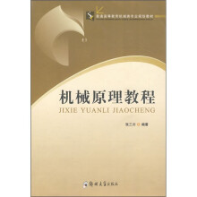 机械原理教程