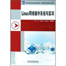高等职业院校规划教材·计算机应用技术系列:Linux网络操作系统与实训