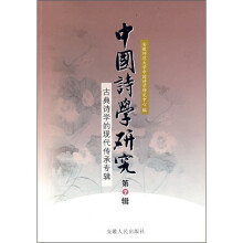 中国诗学研究（第7辑）：古典诗学的现代传承专辑