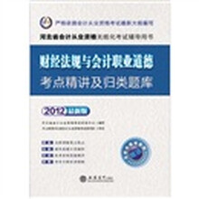 会计人·2012河北会计从业资格无纸化考试:财经法规与会计职业道德考点精讲及归类题库(附价值180元卡1张)