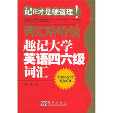 词汇哈哈镜:趣记大学英语四六级词汇(附CD光盘)