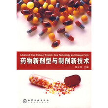 药物新剂型与制剂新技术