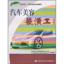 职业技术·职业资格培训教材：汽车美容装潢工（初级）