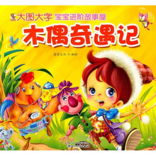 宝宝进阶故事屋：木偶奇遇记