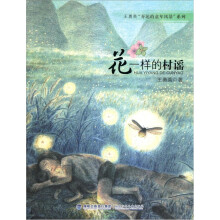 花一样的村谣