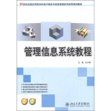 21世纪全国应用型本科电子商务与信息管理系列实用规划教材：管理信息系统教程