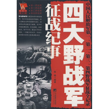 四大野战军征战纪事