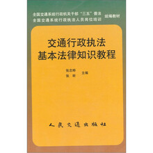 交通行政执法基本法律知识教程