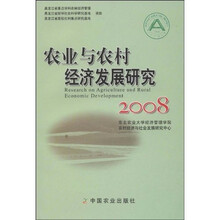 农业与农村经济发展研究（2008）