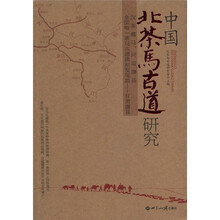 中国北茶马古道研究