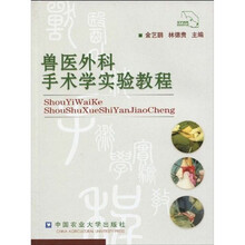 兽医外科手术学实验教程