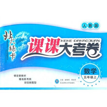 北大绿卡·课课大考卷：数学（5年级上）（人教版）