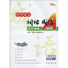 小学语文词语成语过关训练A体系：4年级（上册）（人教课标版）