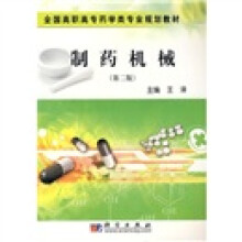 全国高职高专药学类专业规划教材：制药机械（第2版）（药学高职）