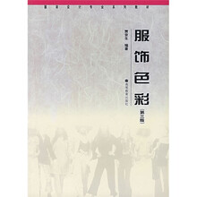 服装设计专业系列教材：服饰色彩（第3版）