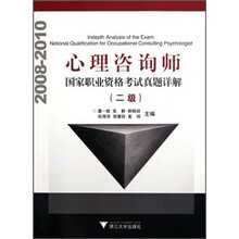 心理咨询师国家职业资格考试真题详解（二级）