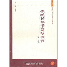 21世纪高等院校公共课精品教材：微观经济学简明教程（第2版）