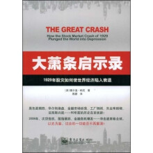 大萧条启示录:1929年股灾如何使世界经济陷入衰退