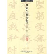 赵孟頫胆巴碑笔法析解