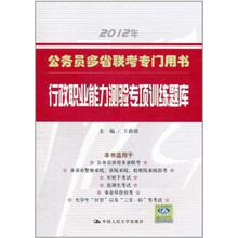 公务员多省联考专门用书：行政职业能力测验专项训练题库