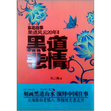 黑道悲情1：黑道风云20年东北往事前传