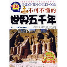 阅读点亮童年·知识点亮童年:不可不懂的世界五千年(彩色图文版)