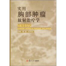实用胸部肿瘤放射治疗学