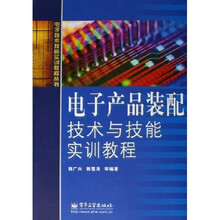 电子技术技能实训教程丛书：电子产品装配技术与技能实训教程